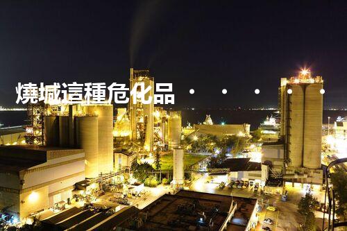 燒堿這種危化品，你知道該怎么安全處理嗎？